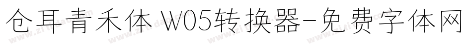 仓耳青禾体 W05转换器字体转换